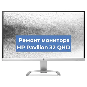 Замена матрицы на мониторе HP Pavilion 32 QHD в Тюмени